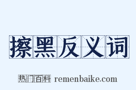 擦黑反义词是什么意思的图片